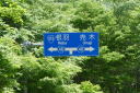 茶臼山４２
