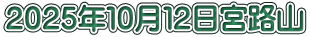 ２０２５年１０月１２日宮路山