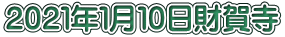 ２０２１年１月１０日財賀寺