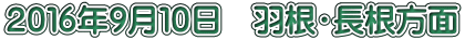 ２０１６年９月１０日　羽根・長根方面