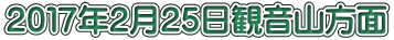 ２０１７年２月２５日観音山方面
