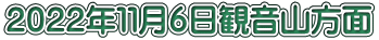 ２０２２年１１月６日観音山方面