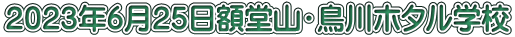 ２０２３年６月２５日額堂山・鳥川ホタル学校
