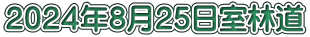 ２０２４年８月２５日室林道