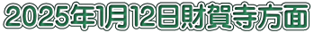 ２０２５年１月１２日財賀寺方面