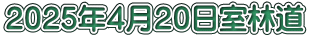 ２０２５年４月２０日室林道