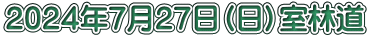 ２０２４年７月２７日（日）室林道