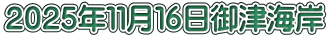 ２０２５年１１月１６日御津海岸