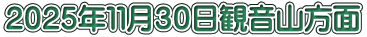 ２０２５年１１月３０日観音山方面