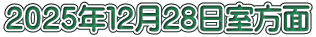 ２０２５年１２月28日室方面