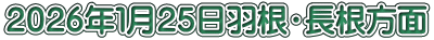 ２０２６年１月２５日羽根・長根方面
