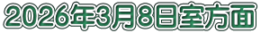 ２０２６年３月８日室方面