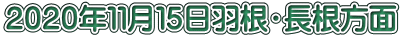 ２０２０年１１月１５日羽根・長根方面
