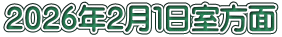 ２０２６年２月１日室方面