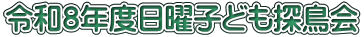 令和８年度日曜子ども探鳥会