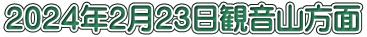 ２０２４年２月２３日観音山方面