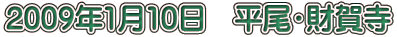 2009�N1��10���@�����E���ꎛ